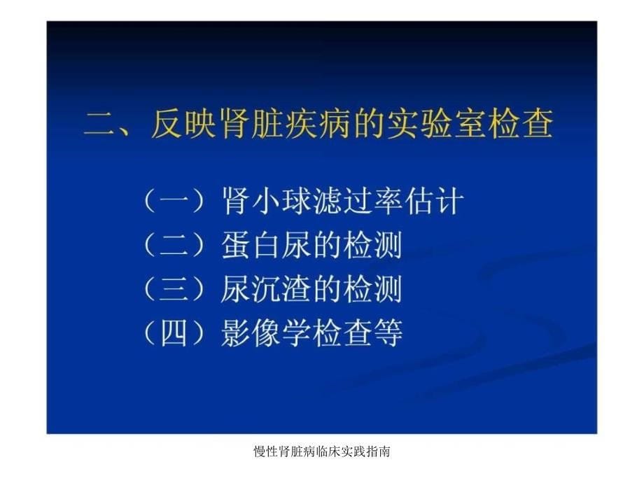 慢性肾脏病临床实践指南课件_第5页