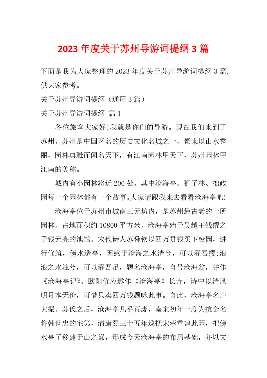 2023年度关于苏州导游词提纲3篇_第1页