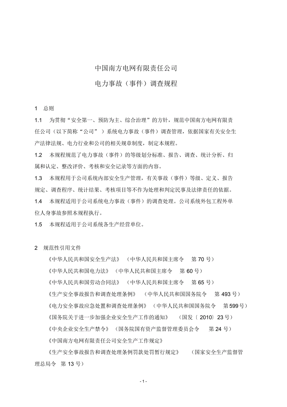 中国南方电网有限责任公司电力事故(事件)调查规_第1页