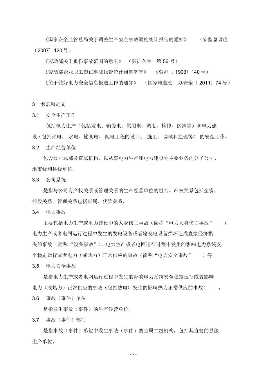 中国南方电网有限责任公司电力事故(事件)调查规_第2页