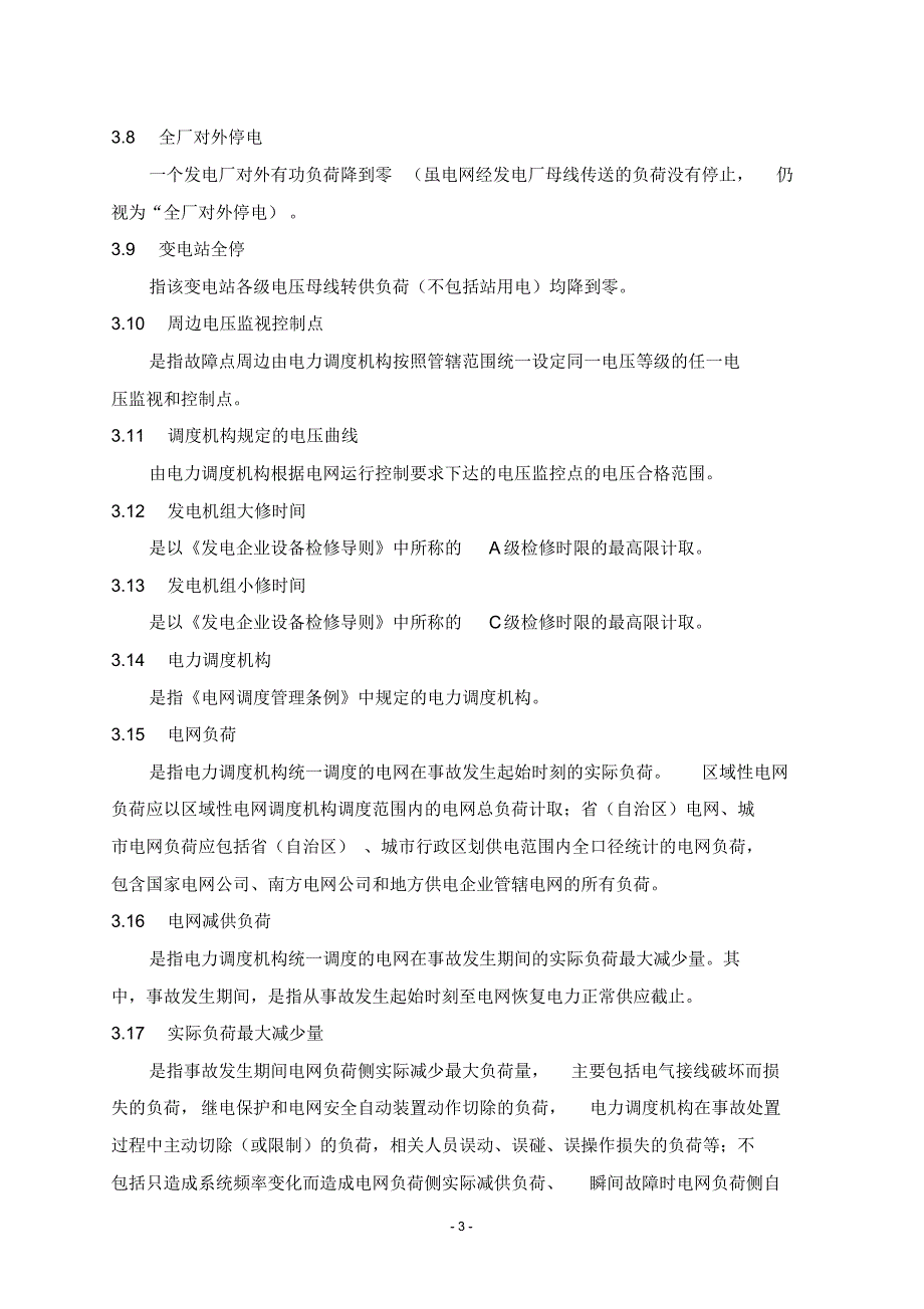 中国南方电网有限责任公司电力事故(事件)调查规_第3页