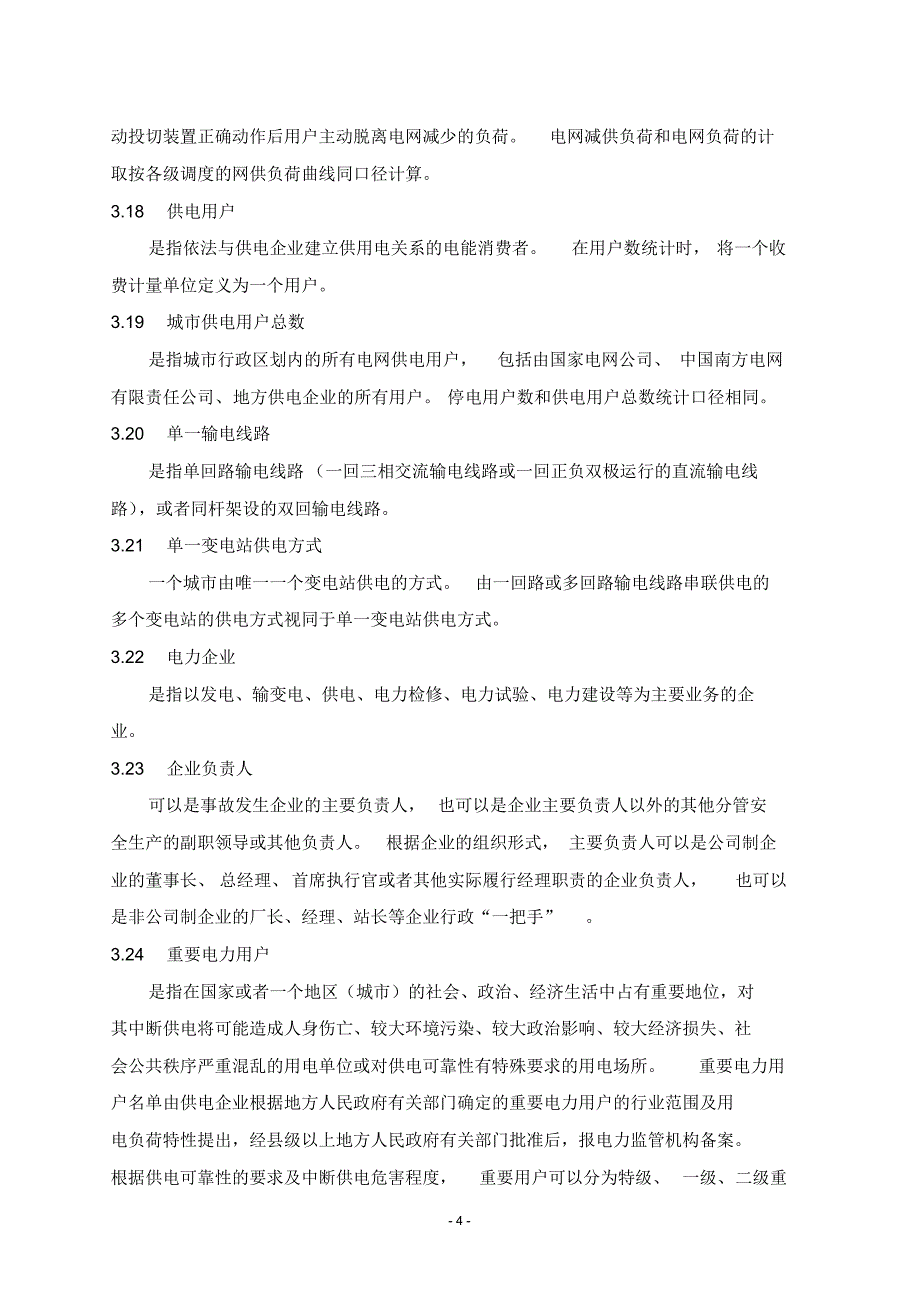 中国南方电网有限责任公司电力事故(事件)调查规_第4页