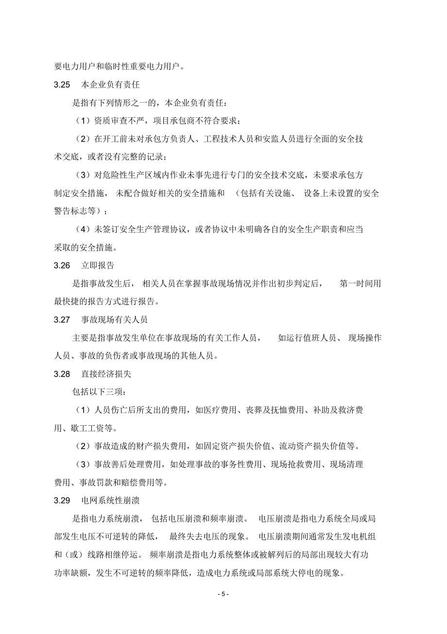 中国南方电网有限责任公司电力事故(事件)调查规_第5页