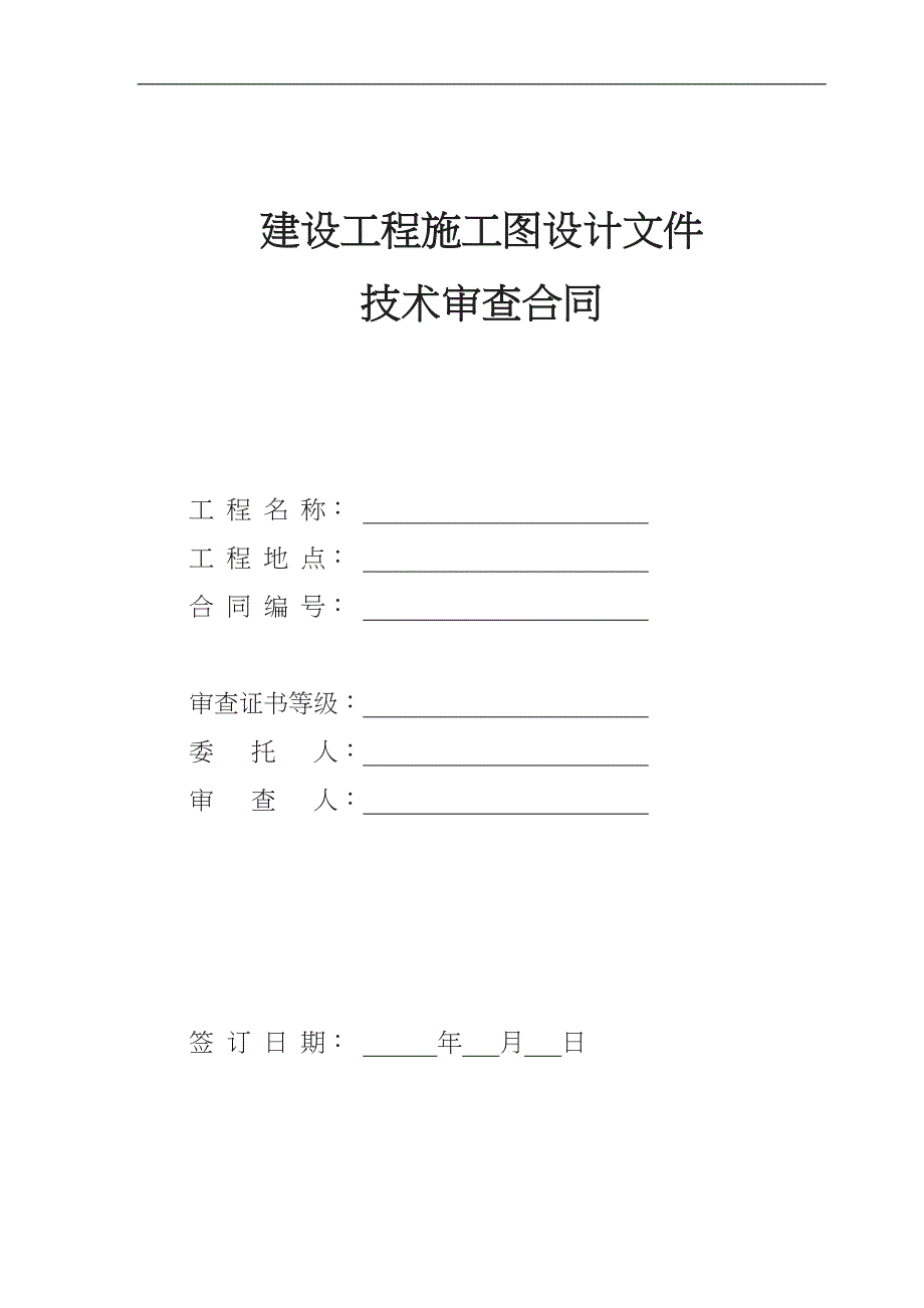 建设工程施工图设计文技术审查合同标准版_第1页