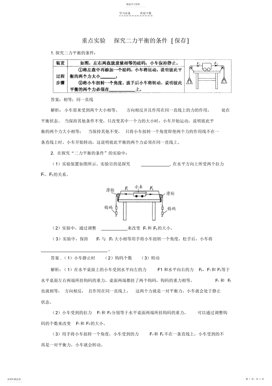 2022年初中物理实验：探究二力平衡的条件_第1页