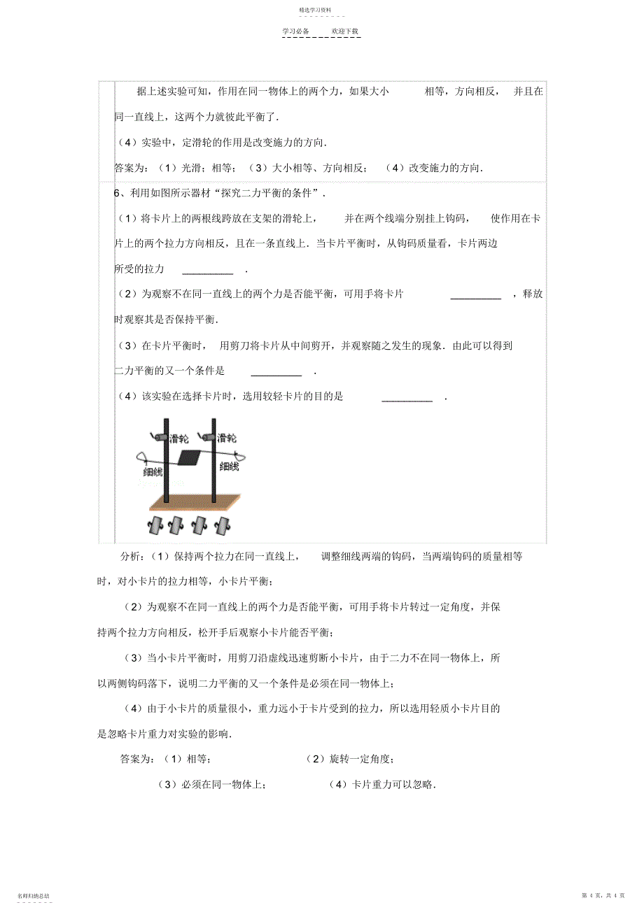 2022年初中物理实验：探究二力平衡的条件_第4页