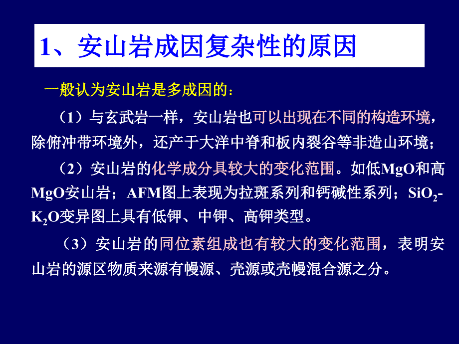 第9章安山岩花岗岩的岩石组合及成因_第3页