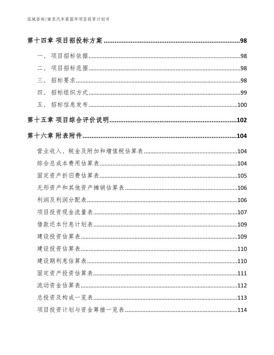 南京汽车紧固件项目投资计划书_第5页