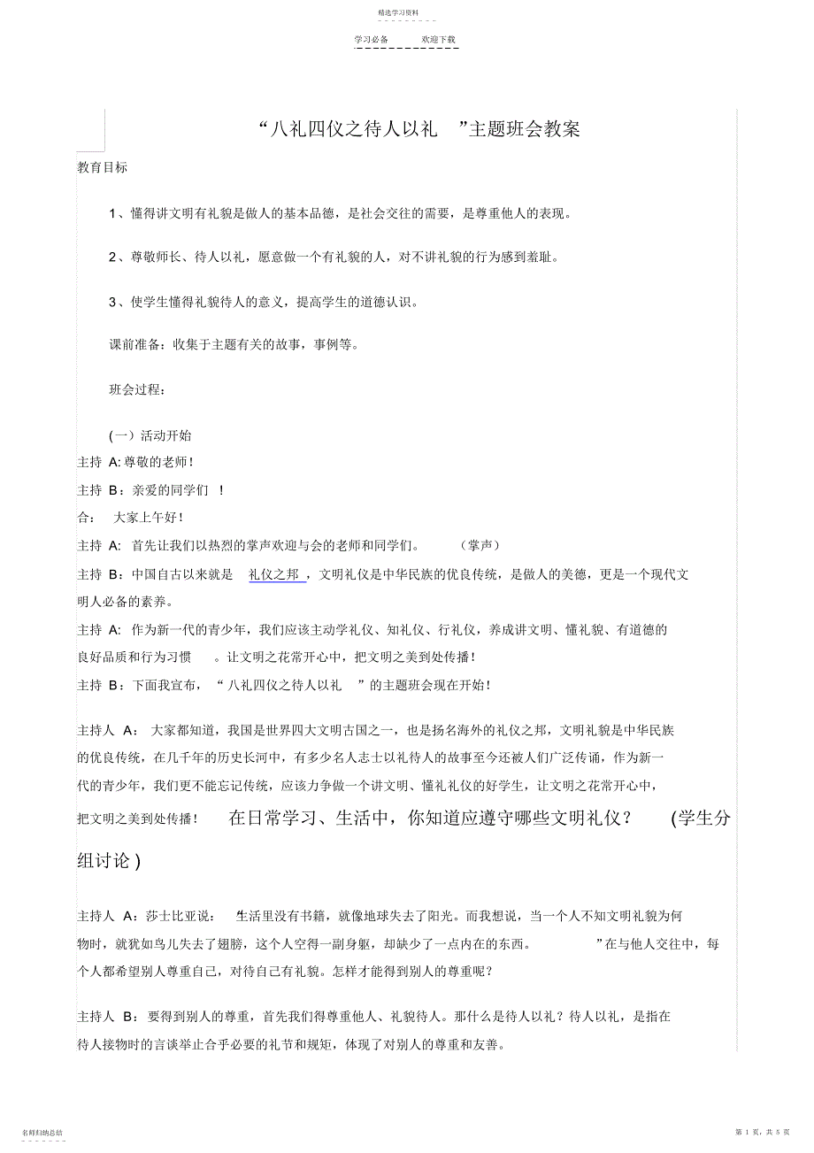 2022年八礼四仪之待人以礼教案_第1页