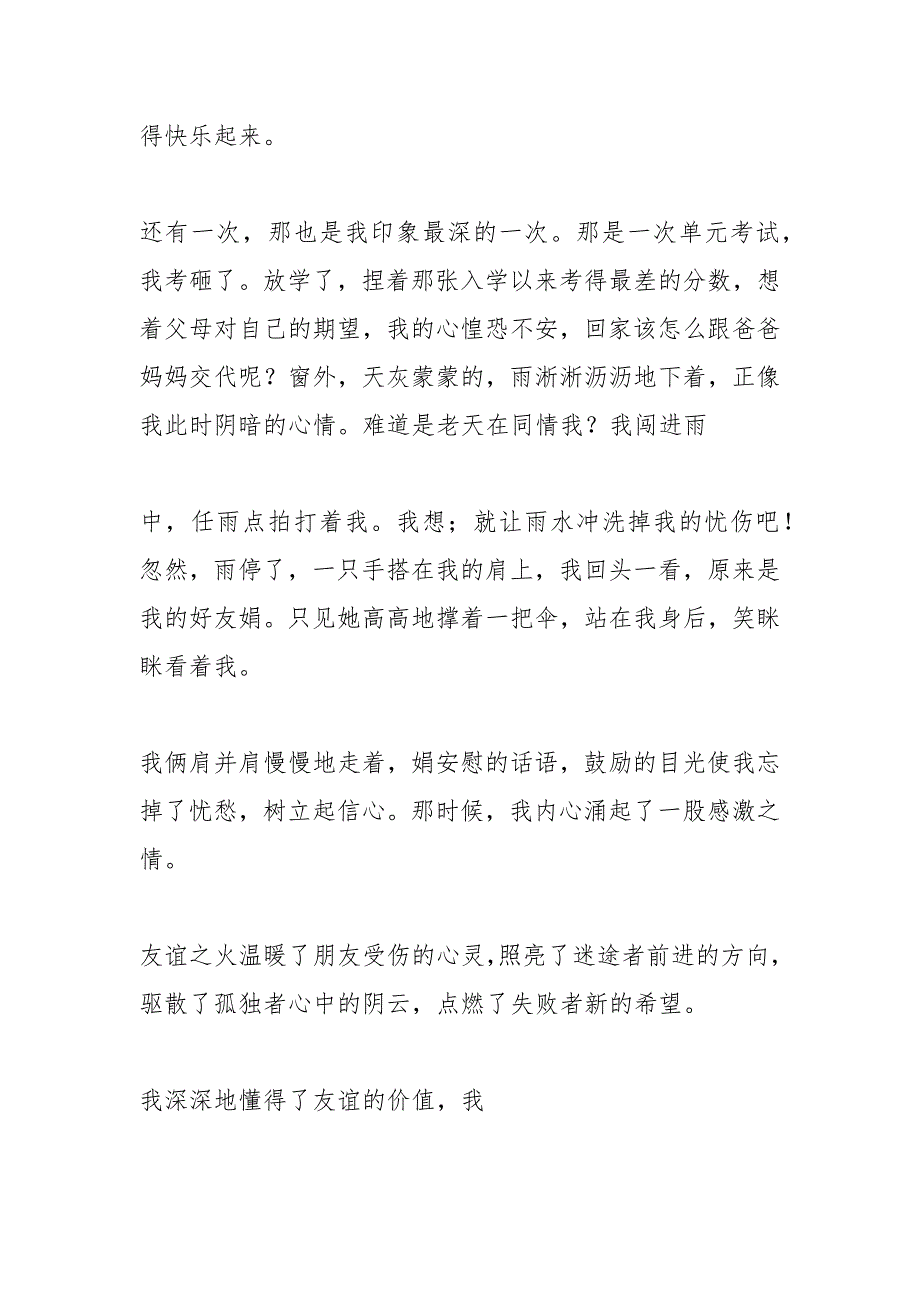 作文我懂得了珍惜友谊.docx_第2页