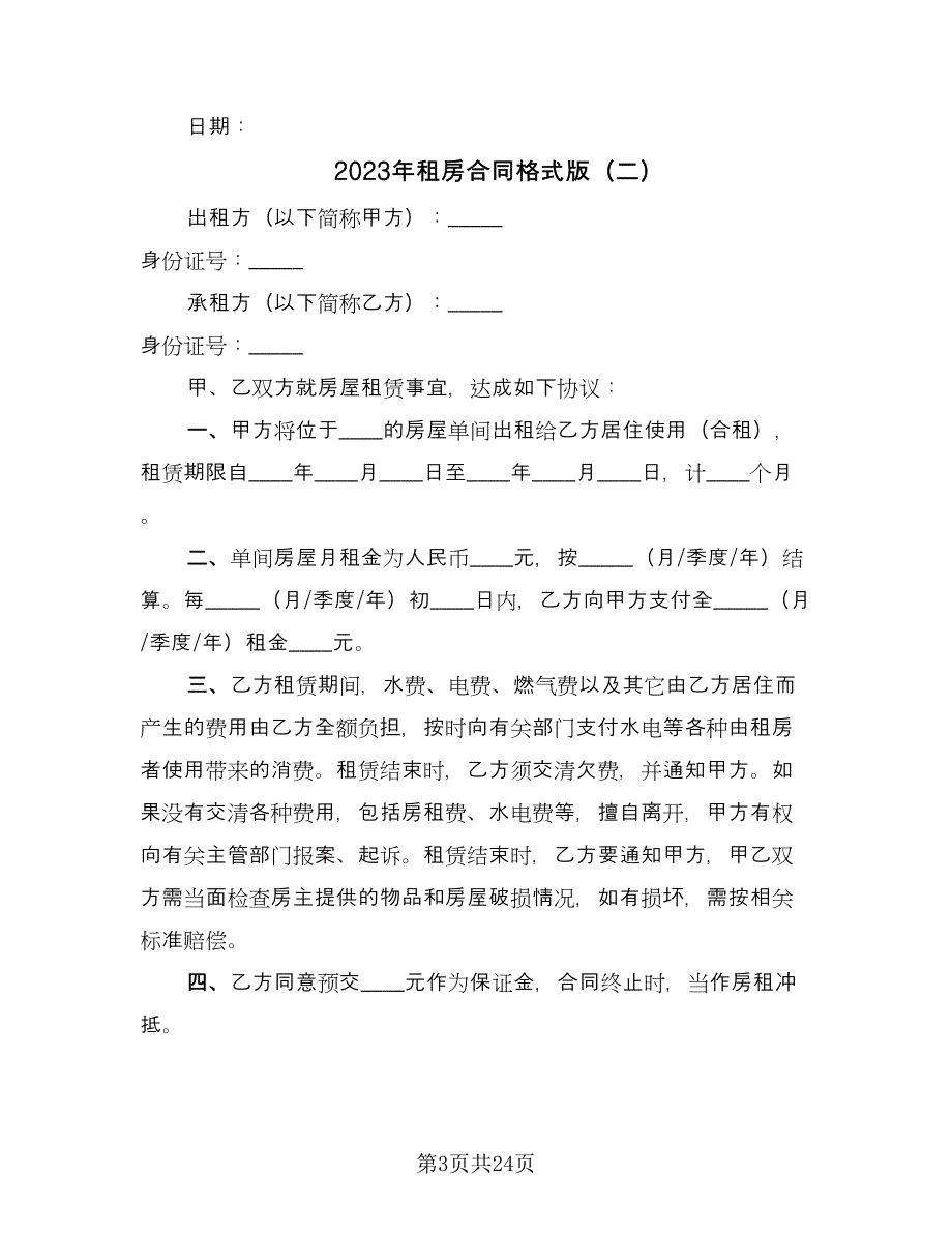 2023年租房合同格式版（九篇）.doc_第3页