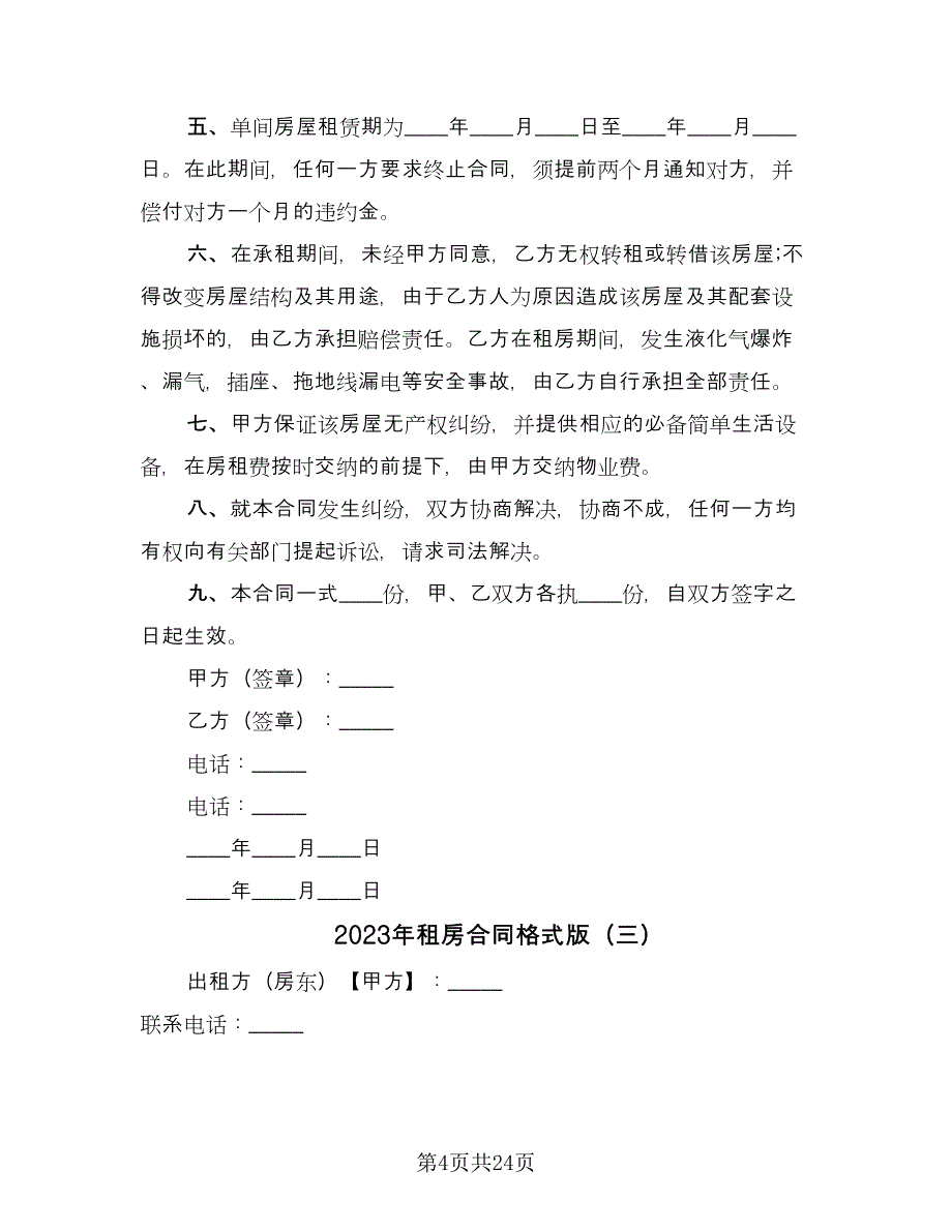 2023年租房合同格式版（九篇）.doc_第4页