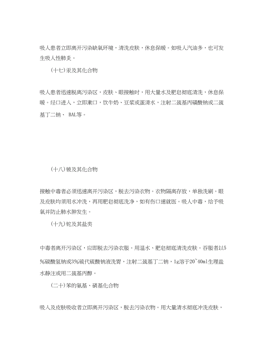 2023年《安全常识灾害防范》之常见危险品中毒急救措施.docx_第4页