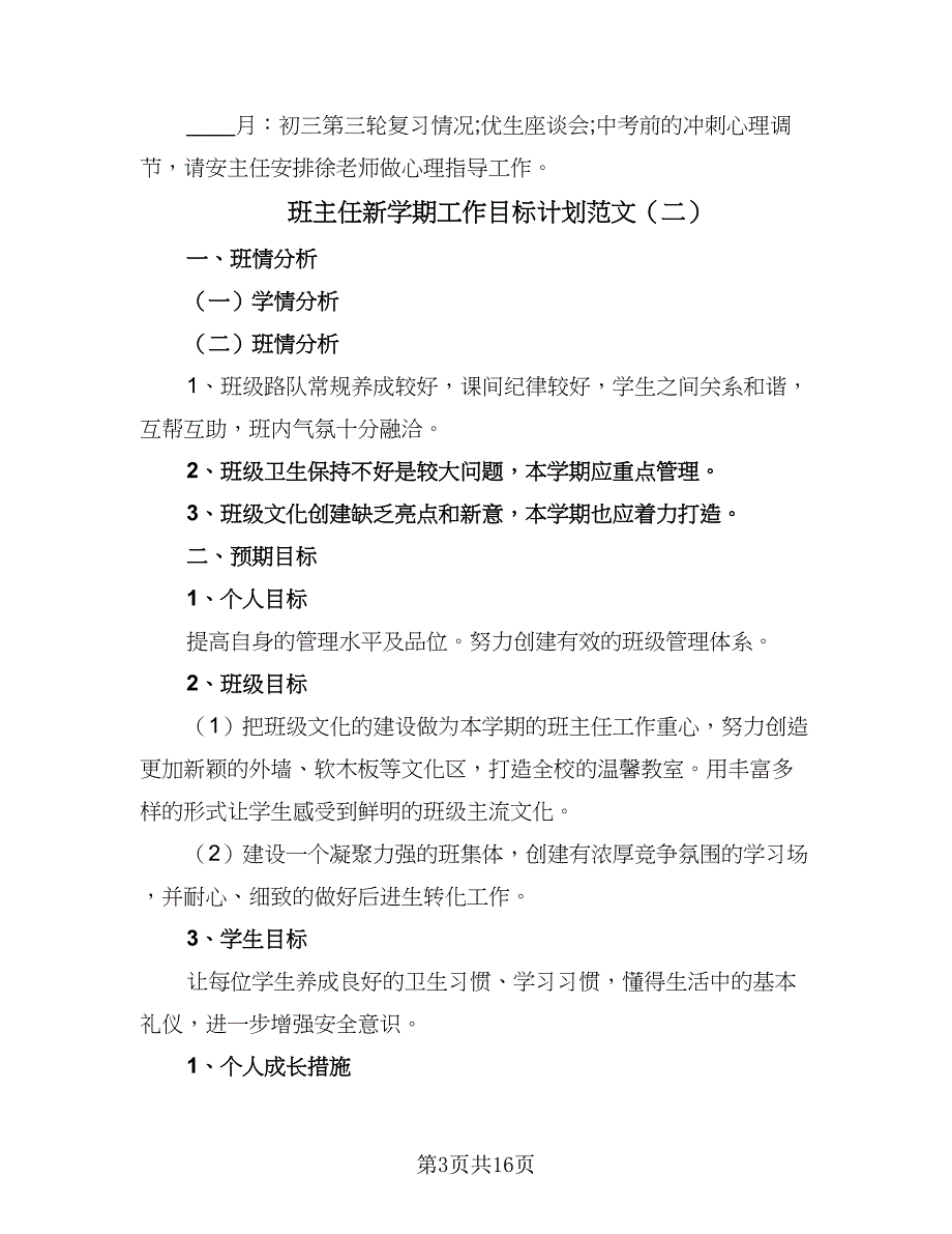 班主任新学期工作目标计划范文（9篇）_第3页