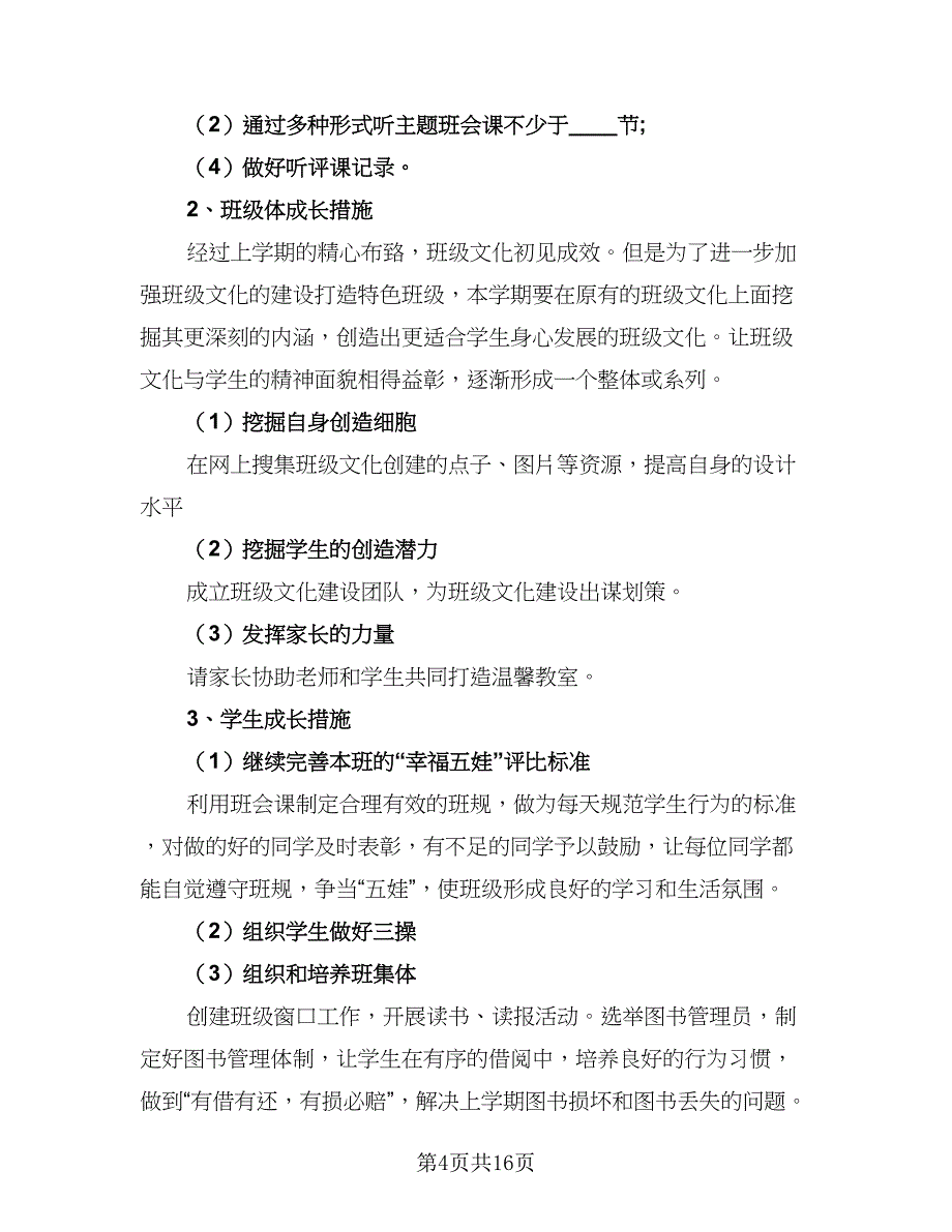 班主任新学期工作目标计划范文（9篇）_第4页