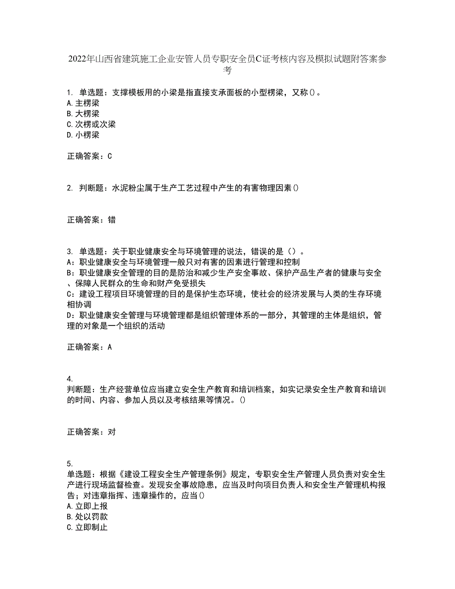 2022年山西省建筑施工企业安管人员专职安全员C证考核内容及模拟试题附答案参考9_第1页