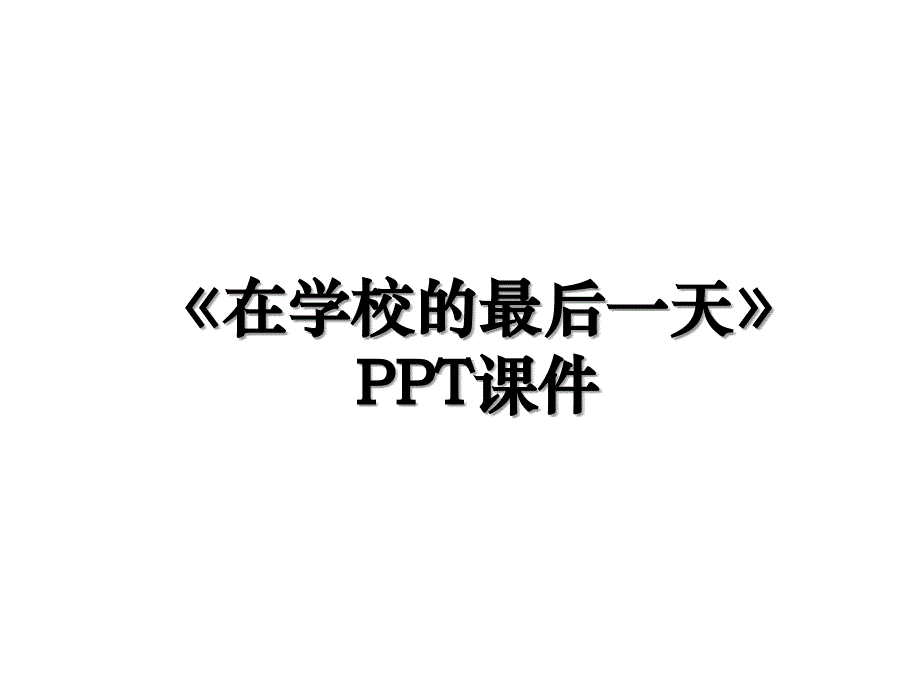 《在学校的最后一天》PPT课件_第1页