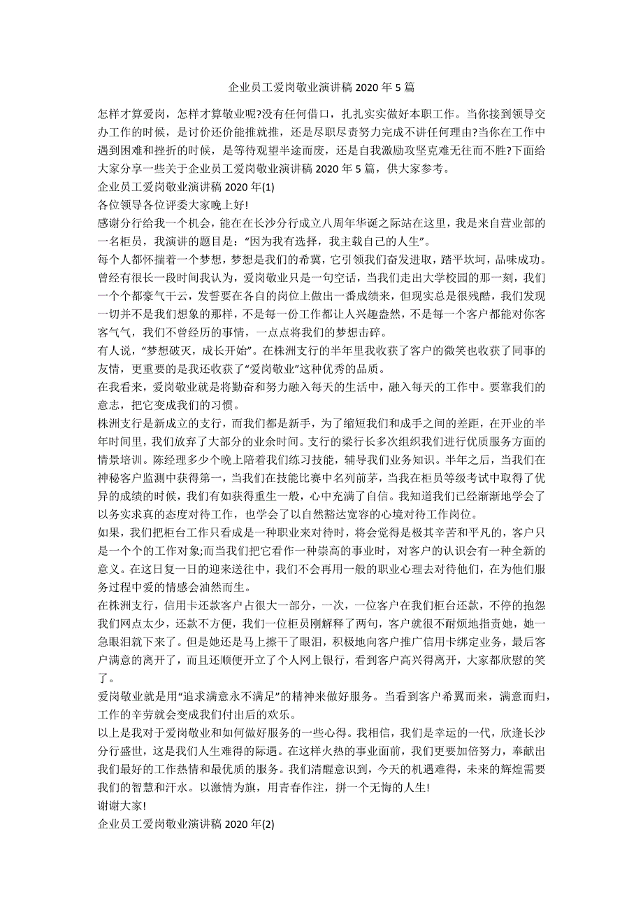 企业员工爱岗敬业演讲稿2020年5篇_第1页