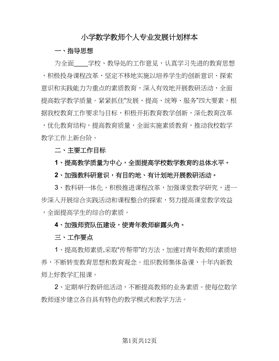 小学数学教师个人专业发展计划样本（五篇）.doc_第1页