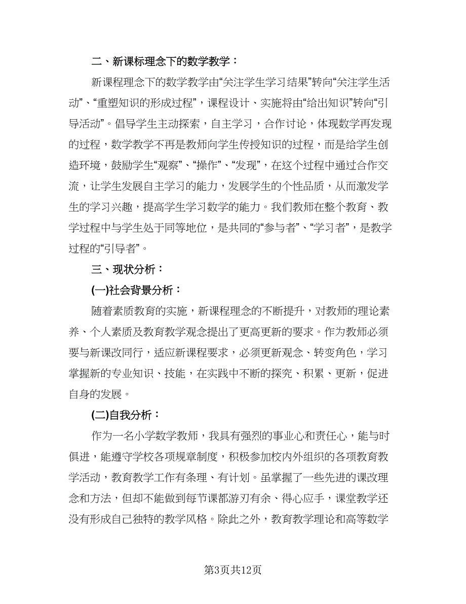 小学数学教师个人专业发展计划样本（五篇）.doc_第3页