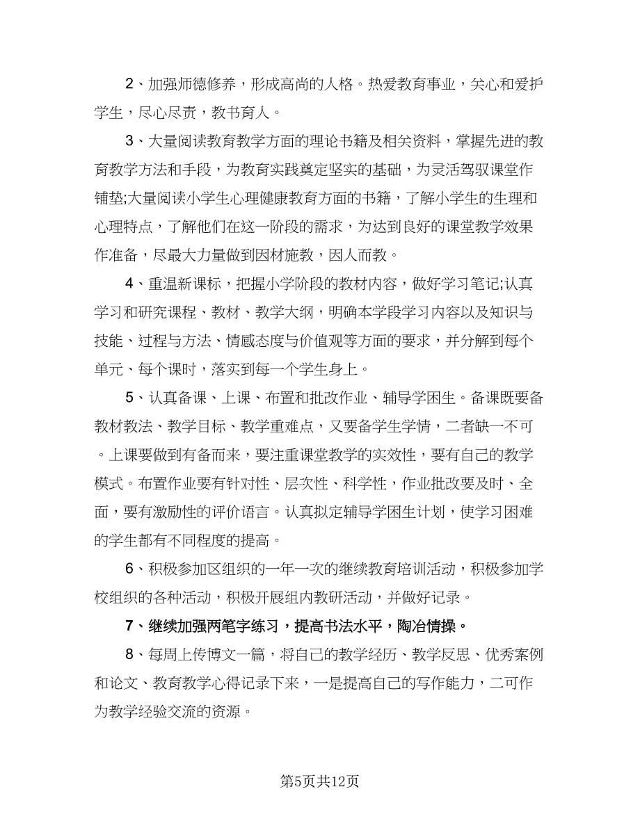 小学数学教师个人专业发展计划样本（五篇）.doc_第5页