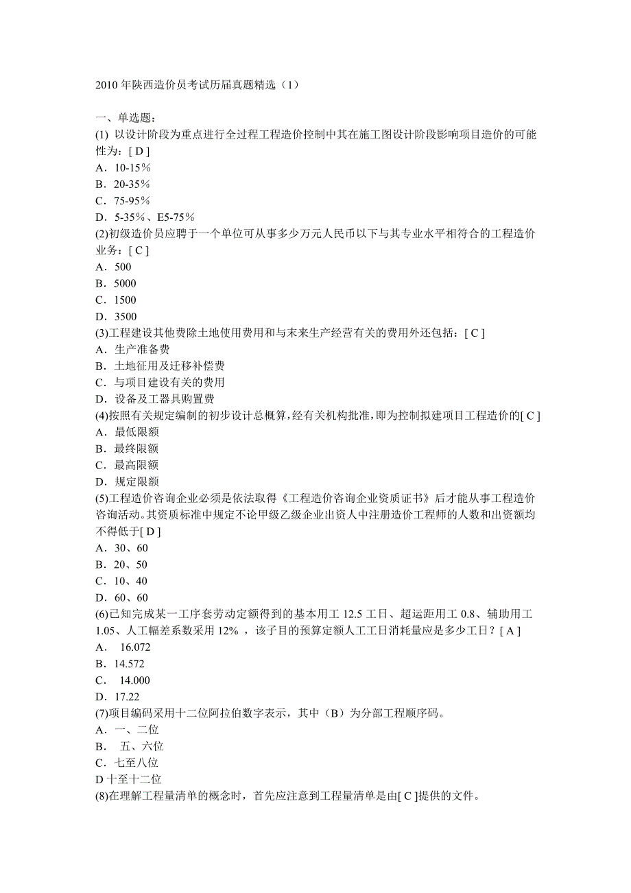 陕西造价员考试历届真题精选三套_第1页