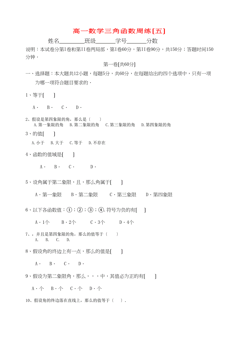 2023年高中数学三角函数周练单元考试卷新人教A版必修4.docx_第1页