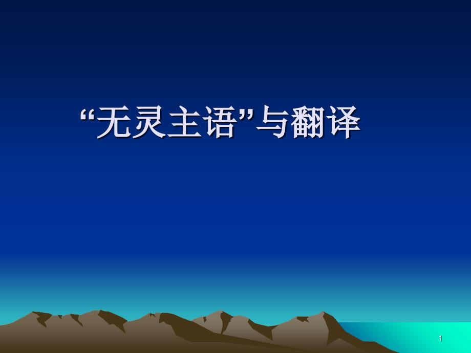 “无灵主语”与翻译_第1页