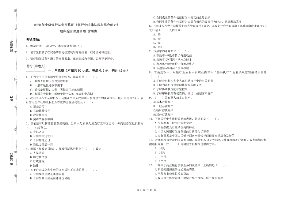 2020年中级银行从业资格证《银行业法律法规与综合能力》题库综合试题B卷 含答案.doc_第1页