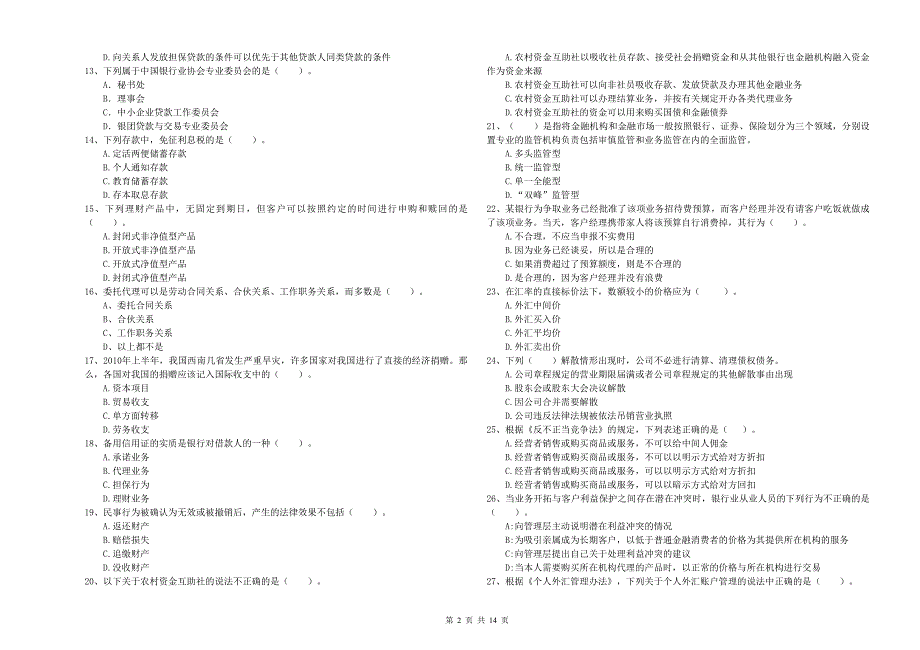 2020年中级银行从业资格证《银行业法律法规与综合能力》题库综合试题B卷 含答案.doc_第2页