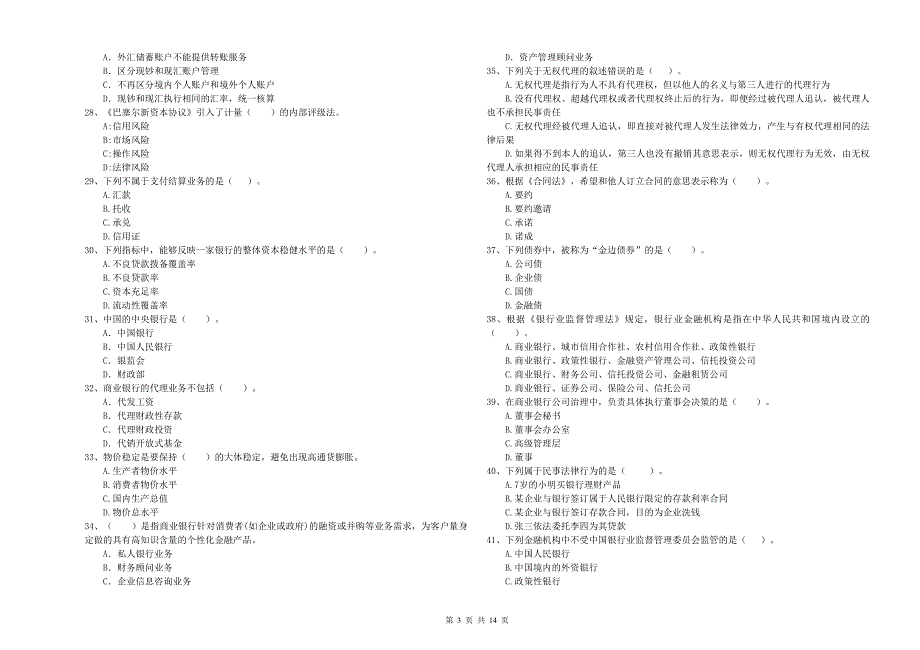 2020年中级银行从业资格证《银行业法律法规与综合能力》题库综合试题B卷 含答案.doc_第3页