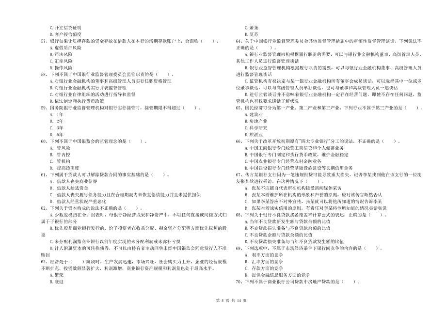 2020年中级银行从业资格证《银行业法律法规与综合能力》题库综合试题B卷 含答案.doc_第5页