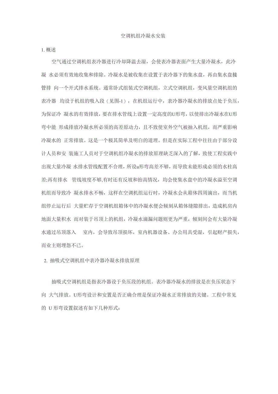 空调机组冷凝水安装_第1页