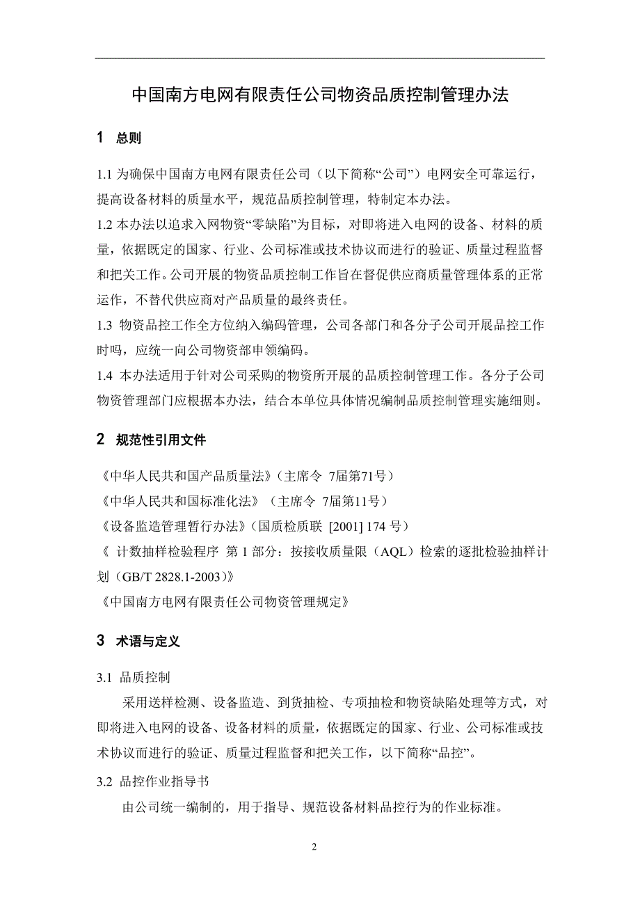 中国南方电网有限责任公司物资品质控制管理办法_第2页