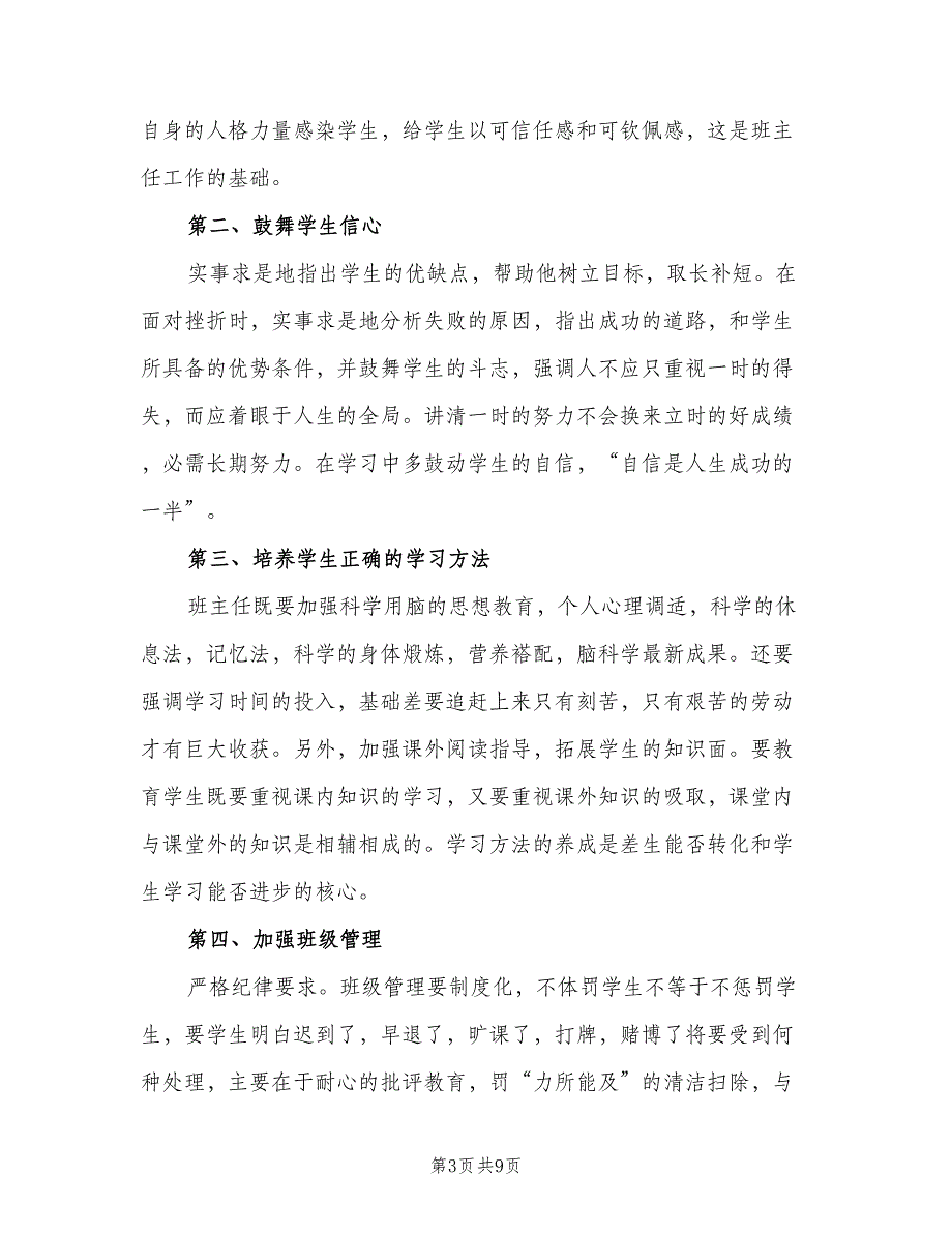 初三班主任下学期工作计划例文（3篇）.doc_第3页