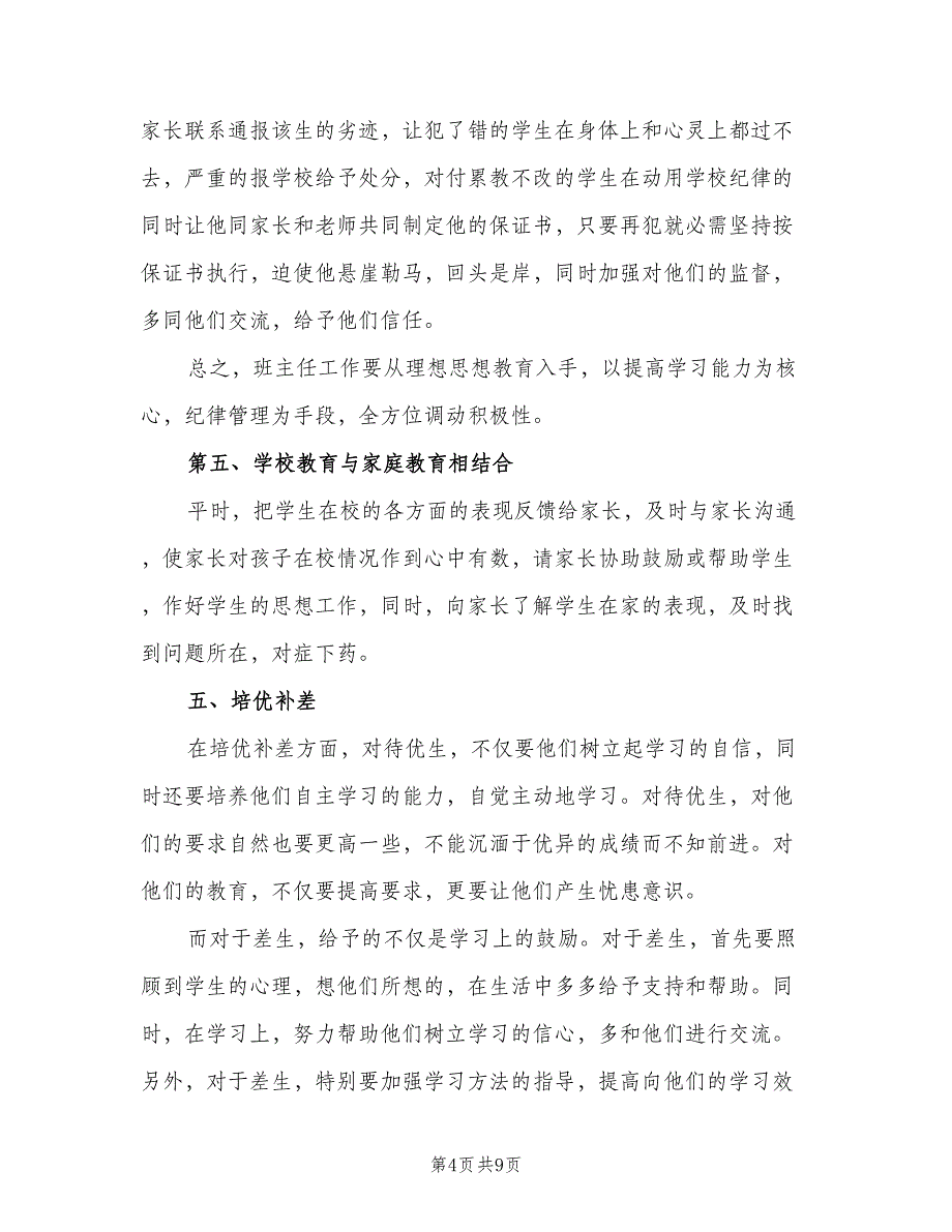 初三班主任下学期工作计划例文（3篇）.doc_第4页