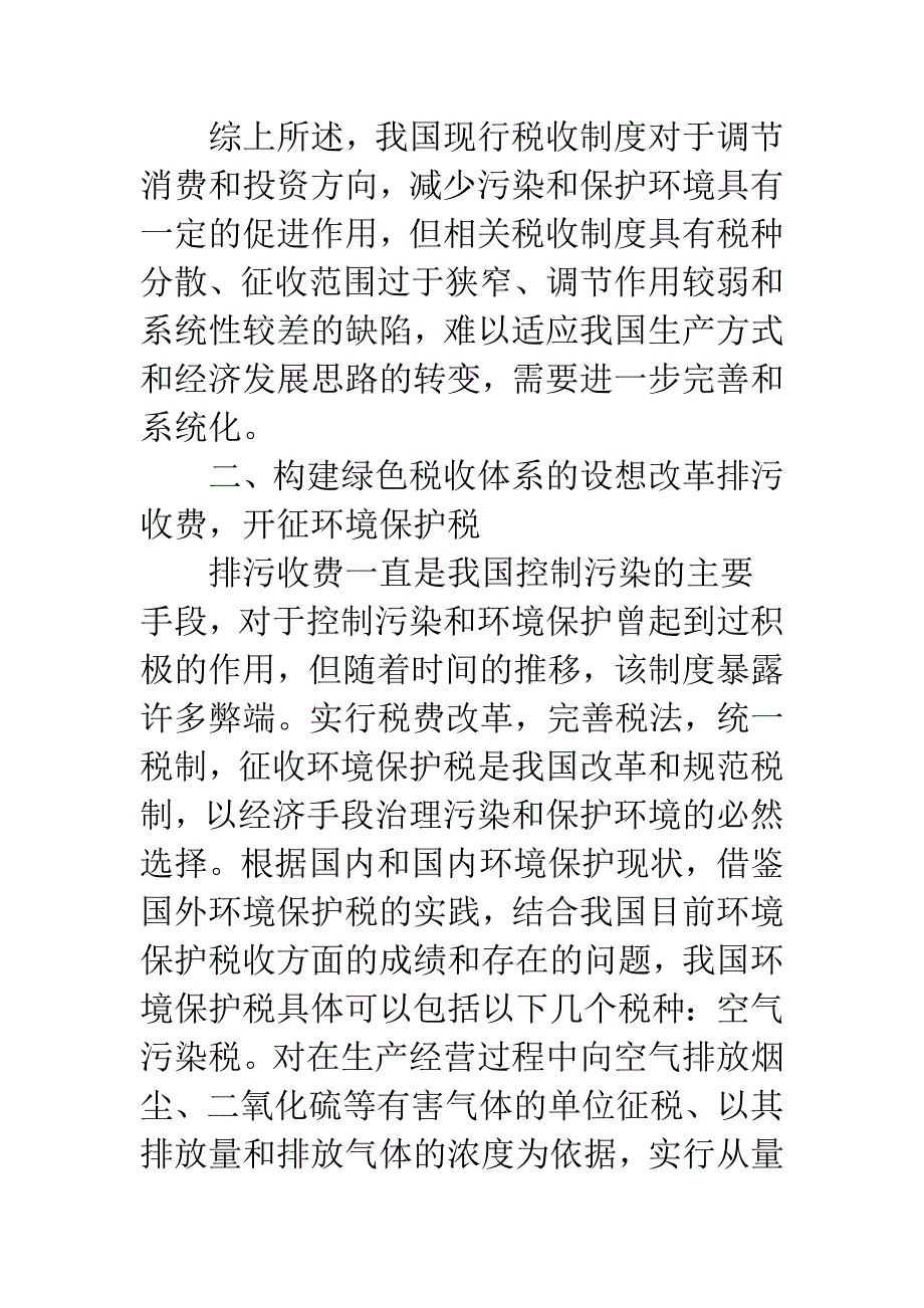 构建绿色税收体系的设想_第4页