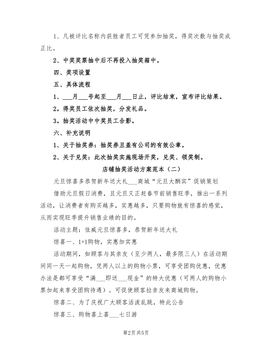 2021年店铺抽奖活动方案范本.doc_第2页