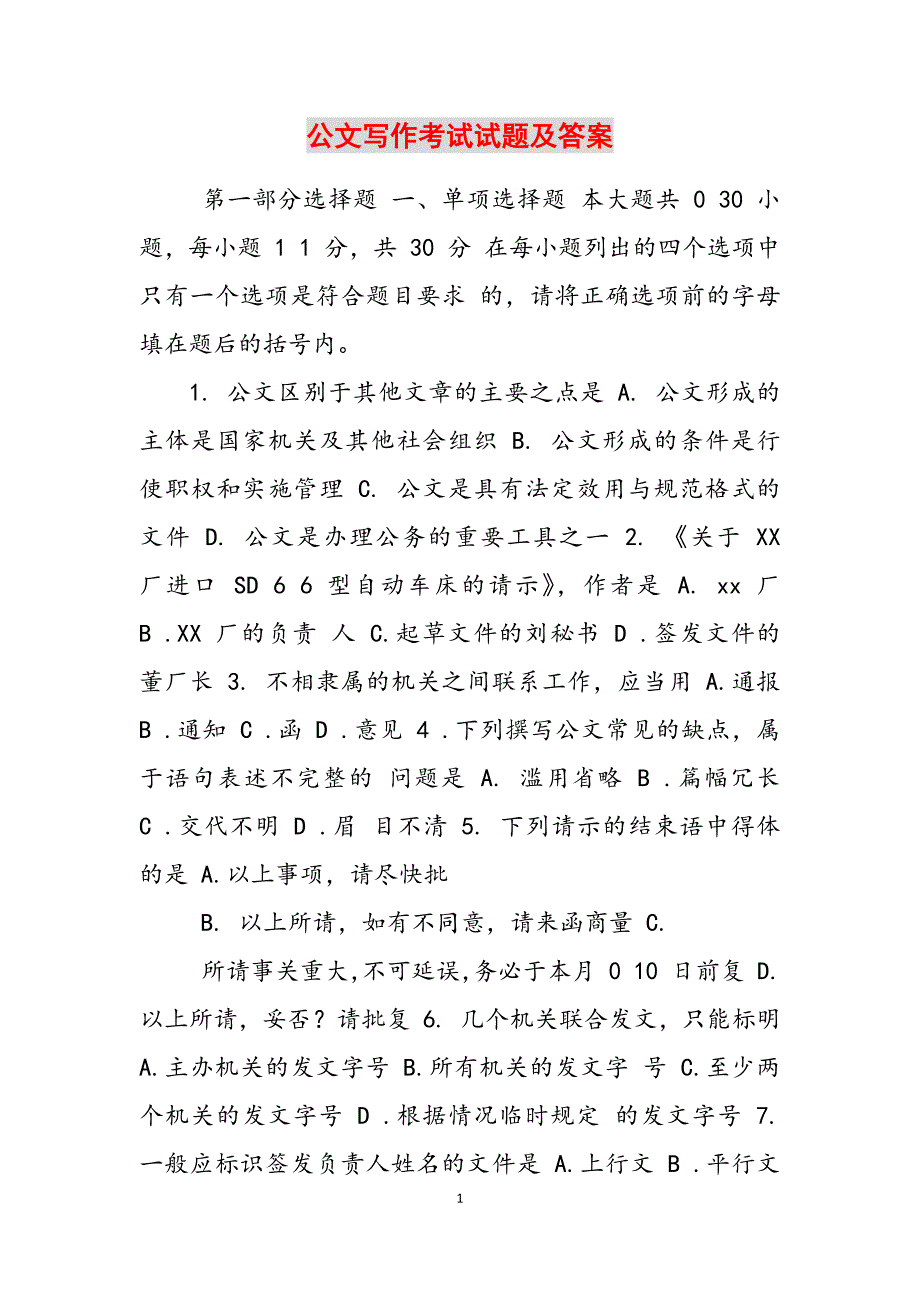 2023年公文写作考试试题及答案.docx_第1页