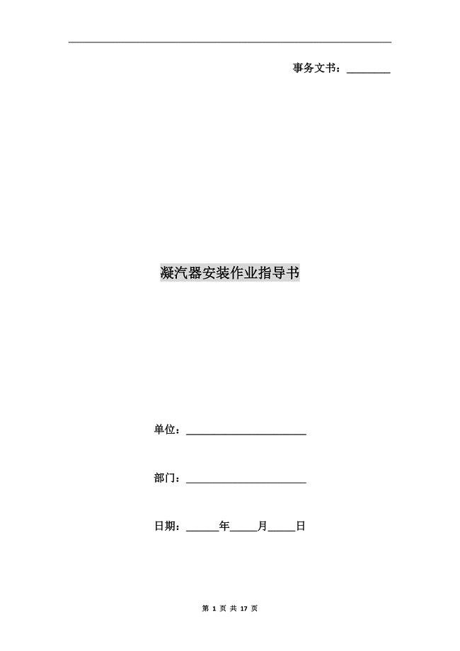 凝汽器安装作业指导书.doc