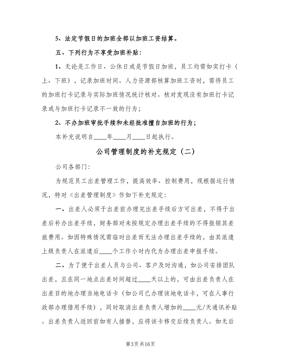 公司管理制度的补充规定（五篇）.doc_第3页