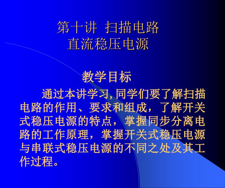 电视技术第十讲电路直流稳压电源_第1页