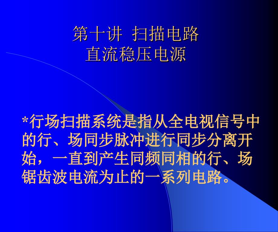 电视技术第十讲电路直流稳压电源_第2页