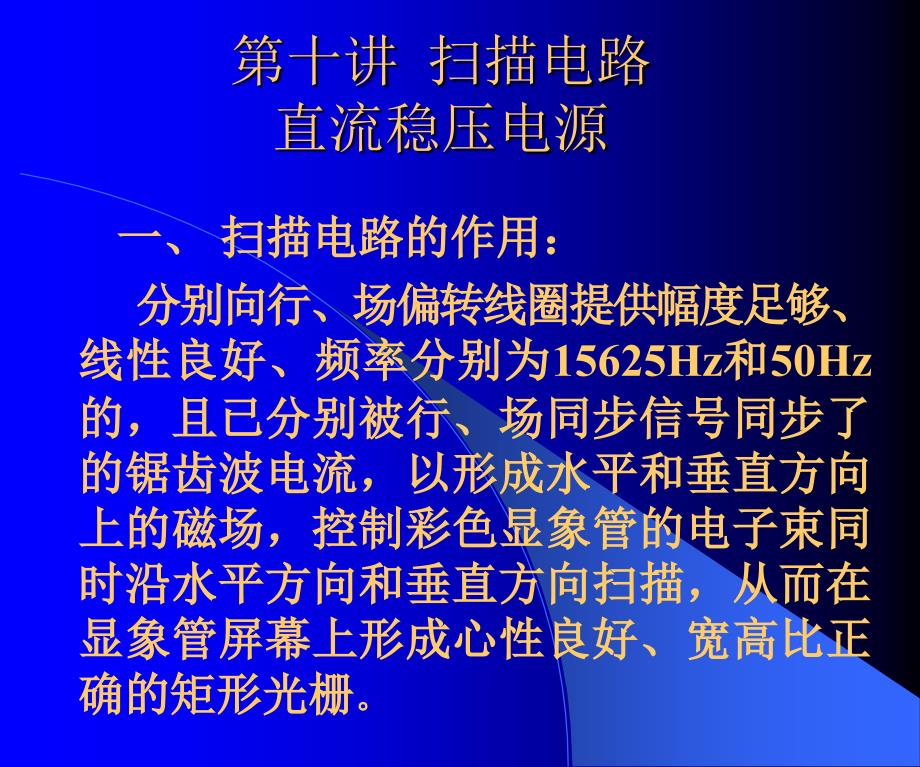 电视技术第十讲电路直流稳压电源_第3页