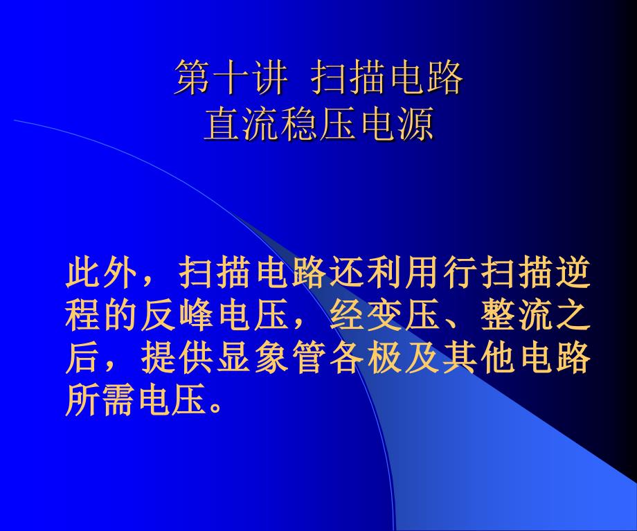 电视技术第十讲电路直流稳压电源_第4页