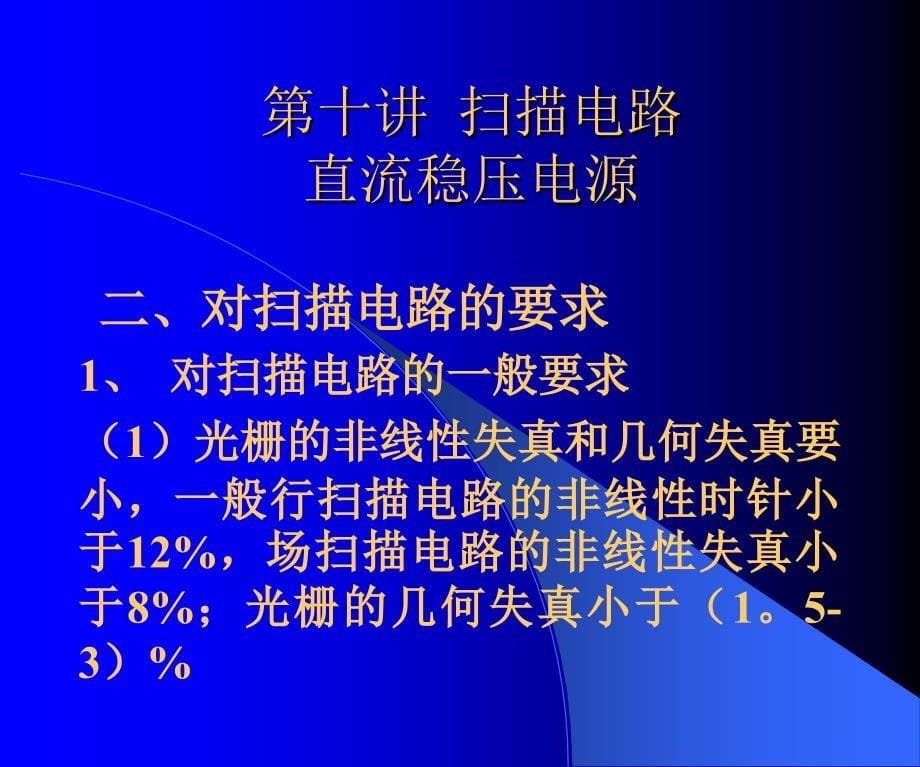 电视技术第十讲电路直流稳压电源_第5页