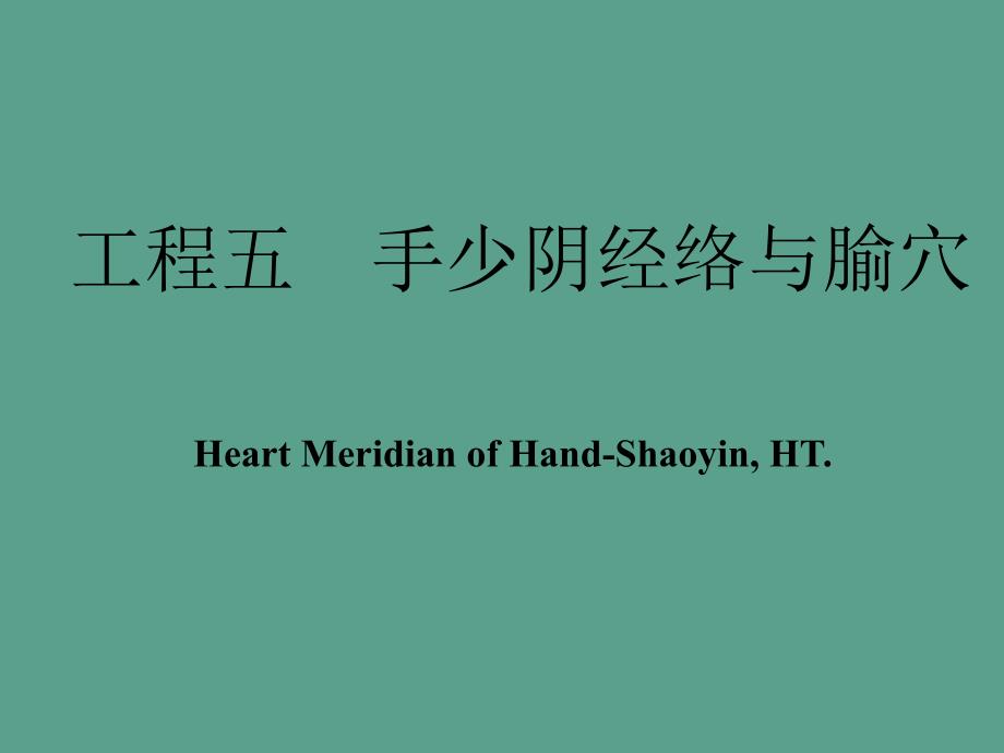 经络学手少阴心经ppt课件_第1页