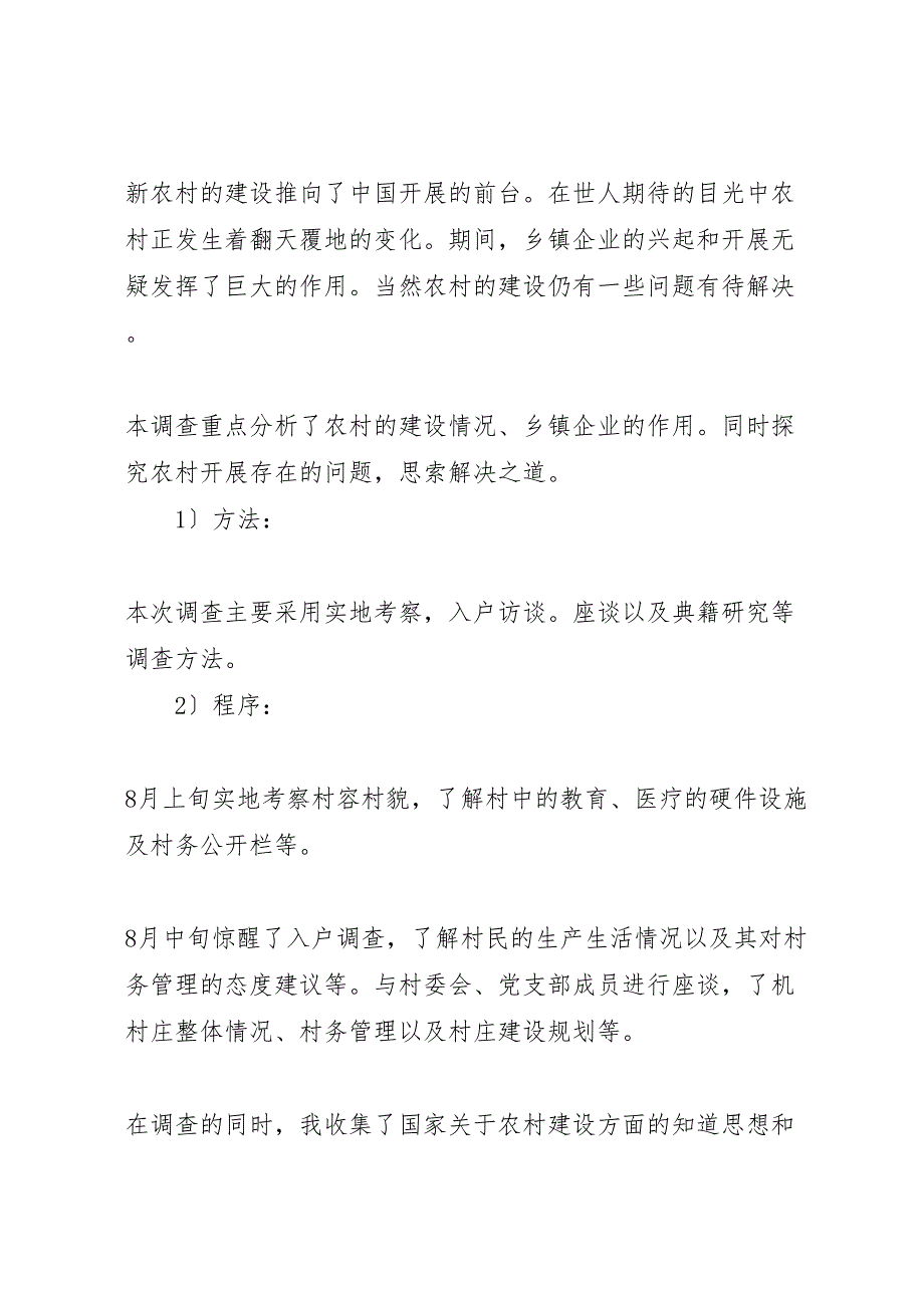 2023年村新农村建设调研报告 .doc_第2页