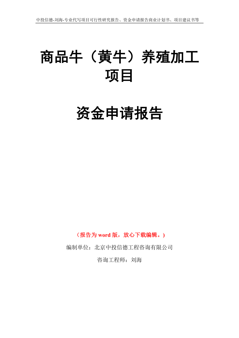 商品牛（黄牛）养殖加工项目资金申请报告写作模板代写_第1页