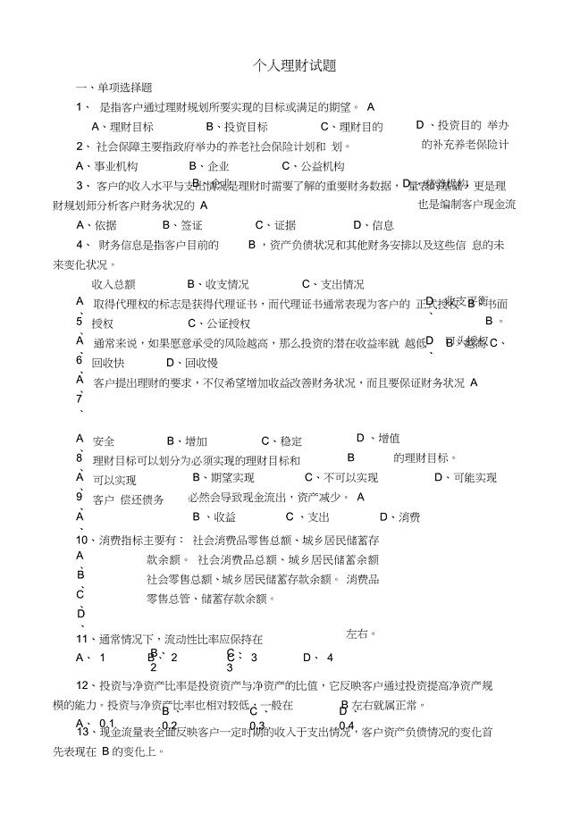个人理财试题及答案